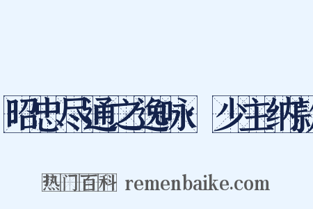昭忠尽通之逸咏·少主纳款是什么意思的图片